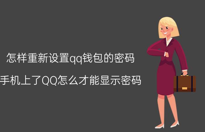 怎样重新设置qq钱包的密码 手机上了QQ怎么才能显示密码？